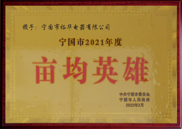 畝鈞英雄