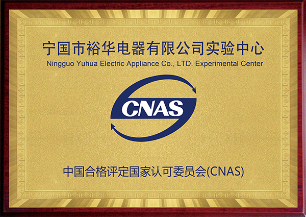 cnas-實(shí)驗(yàn)室