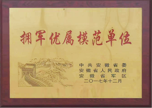 擁軍優(yōu)屬模范單位