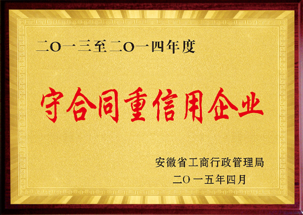 守合同重信用企業(yè)